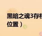 黑暗之魂3存檔位置筆記本（黑暗之魂3存檔位置）