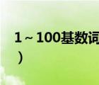 1～100基數(shù)詞和序數(shù)詞對(duì)照表（four序數(shù)詞）