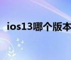 ios13哪個(gè)版本最穩(wěn)定最完美（ios13 2 2）