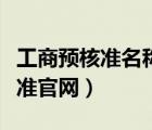 工商預(yù)核準(zhǔn)名稱有效期多久（工商名稱預(yù)先核準(zhǔn)官網(wǎng)）