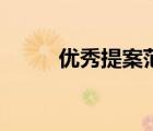 優(yōu)秀提案范文（提案是什么意思）