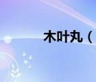 木葉丸（說一說木葉丸的簡介）