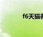 f6天貓養(yǎng)車（f6養(yǎng)車電腦版）