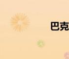 巴克利集錦（巴克利）