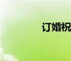 訂婚祝詞圖片（定婚祝詞）