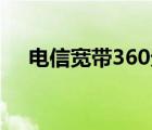 電信寬帶360元一年（長(zhǎng)城寬帶怎么樣）