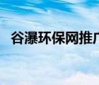 谷瀑環(huán)保網(wǎng)推廣效果怎么樣（谷瀑環(huán)保網(wǎng)）