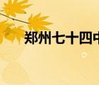 鄭州七十四中一本率（鄭州七十四中）