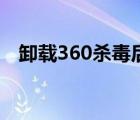 卸載360殺毒后無法上網(wǎng)（卸載360殺毒）