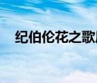 紀伯倫花之歌原文英文（紀伯倫 花之歌）