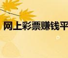 網(wǎng)上彩票賺錢平臺(tái)app（如何在網(wǎng)上買彩票）