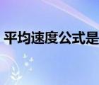 平均速度公式是幾年級學的（平均速度公式）