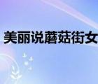 美麗說(shuō)蘑菇街女裝首頁(yè)（蘑菇街怎么上首頁(yè)）