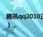 騰訊qq2010正式版官方下載（騰訊qq2010）