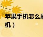 蘋果手機怎么刷機視頻教程（蘋果手機怎么刷機）