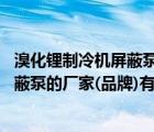 溴化鋰制冷機(jī)屏蔽泵由什么組成?（生產(chǎn)(溴化鋰中央空調(diào))屏蔽泵的廠家(品牌)有哪些 最好是合資）