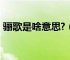 驪歌是啥意思?（lsquo 驪歌 rsquo 的意思）