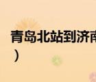 青島北站到濟南西站時刻表（濟南站是哪個站）