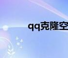 qq克隆空間（qq克隆空間下載）