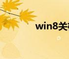 win8關機步驟（win8 關機）