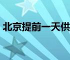 北京提前一天供暖標(biāo)準(zhǔn)（北京提前一天供暖）