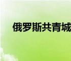 俄羅斯共青城煉油項(xiàng)目（俄羅斯共青城）