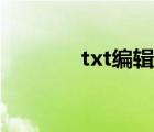 txt編輯相關(guān)推薦（txt編輯）
