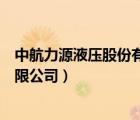 中航力源液壓股份有限公司銷售電話（中航力源液壓股份有限公司）