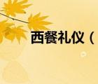 西餐禮儀（說(shuō)一說(shuō)西餐禮儀的簡(jiǎn)介）