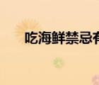 吃海鮮禁忌有哪些講究（吃海鮮禁忌）