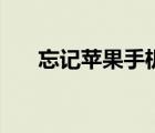 忘記蘋果手機(jī)鎖屏密碼怎么辦（忘記）