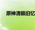 原神清籟舊憶怎么解密（原神清籟舊憶）
