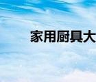 家用廚具大全炒鍋（家用廚具大全）