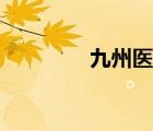 九州醫(yī)藥網(wǎng)（九州英才網(wǎng)）