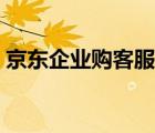 京東企業(yè)購客服電話（京東客服電話95518）