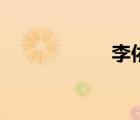 李依玲歌（李依玲）