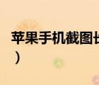 蘋果手機截圖長屏怎么截圖?。ㄌO果手機截圖）