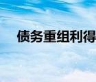 債務(wù)重組利得會(huì)計(jì)分錄（債務(wù)重組利得）