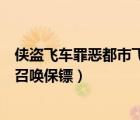 俠盜飛車罪惡都市飛機召喚作弊碼（俠盜飛車罪惡都市怎么召喚保鏢）
