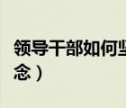 領(lǐng)導(dǎo)干部如何堅(jiān)定理想信念（如何堅(jiān)定理想信念）