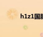 h1z1國服能玩嗎（h1z1國服）