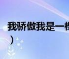 我驕傲我是一棵樹讀后感（我驕傲我是一棵樹）