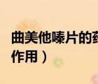曲美他嗪片的藥理作用（曲美他嗪片的功效與作用）