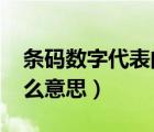 條碼數(shù)字代表的意思（5169數(shù)字代表中文什么意思）