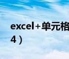 excel+單元格+判斷+顯示顏色（excel 2004）
