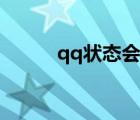 qq狀態(tài)會自動改變嗎（qq狀態(tài)）