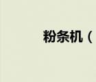 粉條機(jī)（說(shuō)一說(shuō)粉條機(jī)的簡(jiǎn)介）