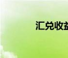 匯兌收益在哪方（匯兌收益）