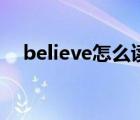 believe怎么讀音英語（believe怎么讀）