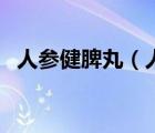人參健脾丸（人參健脾丸和健脾丸的區(qū)別）